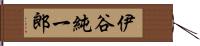 伊谷純一郎 Hand Scroll