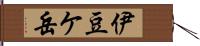 伊豆ケ岳 Hand Scroll