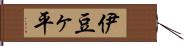 伊豆ヶ平 Hand Scroll