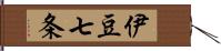 伊豆七条 Hand Scroll