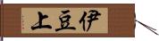 伊豆上 Hand Scroll