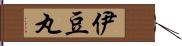 伊豆丸 Hand Scroll