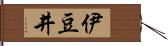 伊豆井 Hand Scroll