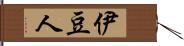 伊豆人 Hand Scroll