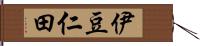 伊豆仁田 Hand Scroll