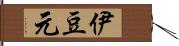 伊豆元 Hand Scroll