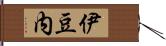 伊豆内 Hand Scroll