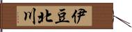 伊豆北川 Hand Scroll