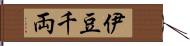 伊豆千両 Hand Scroll