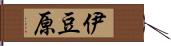 伊豆原 Hand Scroll