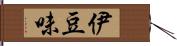 伊豆味 Hand Scroll