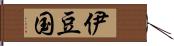 伊豆国 Hand Scroll