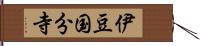 伊豆国分寺 Hand Scroll