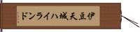 伊豆天城ハイランド Hand Scroll