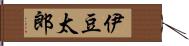 伊豆太郎 Hand Scroll