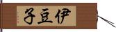 伊豆子 Hand Scroll