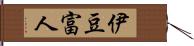 伊豆富人 Hand Scroll