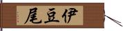 伊豆尾 Hand Scroll