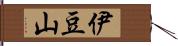 伊豆山 Hand Scroll