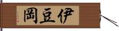 伊豆岡 Hand Scroll