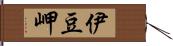 伊豆岬 Hand Scroll