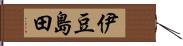 伊豆島田 Hand Scroll