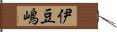 伊豆嶋 Hand Scroll