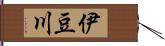 伊豆川 Hand Scroll