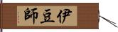 伊豆師 Hand Scroll