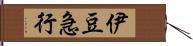 伊豆急行 Hand Scroll