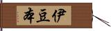 伊豆本 Hand Scroll