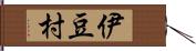 伊豆村 Hand Scroll