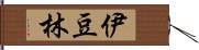 伊豆林 Hand Scroll