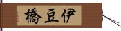 伊豆橋 Hand Scroll