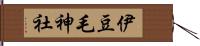 伊豆毛神社 Hand Scroll