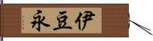 伊豆永 Hand Scroll