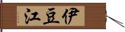 伊豆江 Hand Scroll