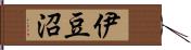 伊豆沼 Hand Scroll