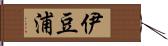 伊豆浦 Hand Scroll