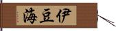 伊豆海 Hand Scroll