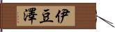 伊豆澤 Hand Scroll