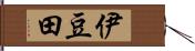 伊豆田 Hand Scroll