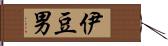 伊豆男 Hand Scroll