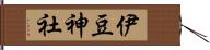 伊豆神社 Hand Scroll