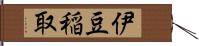 伊豆稲取 Hand Scroll