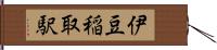 伊豆稲取駅 Hand Scroll