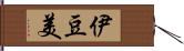 伊豆美 Hand Scroll