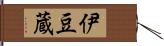 伊豆蔵 Hand Scroll