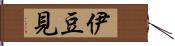 伊豆見 Hand Scroll