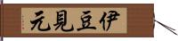 伊豆見元 Hand Scroll